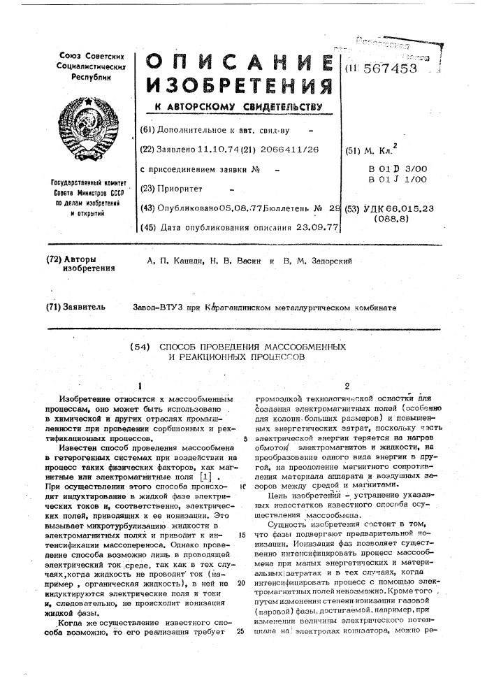 Способ проведения массообменных и реакционных процессов (патент 567453)