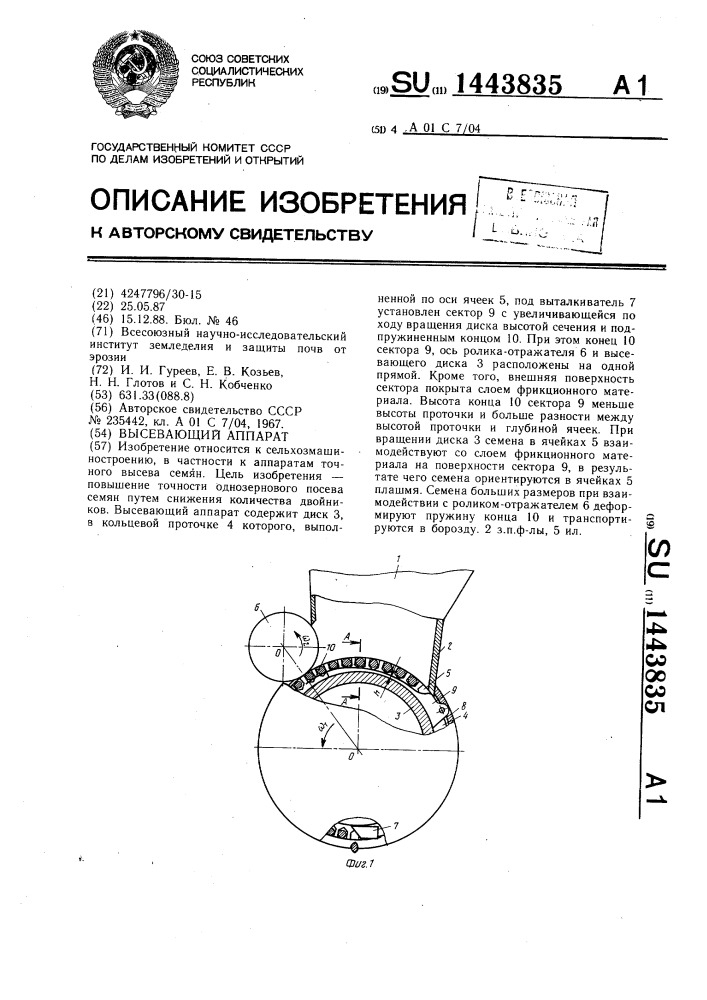 Высевающий аппарат (патент 1443835)