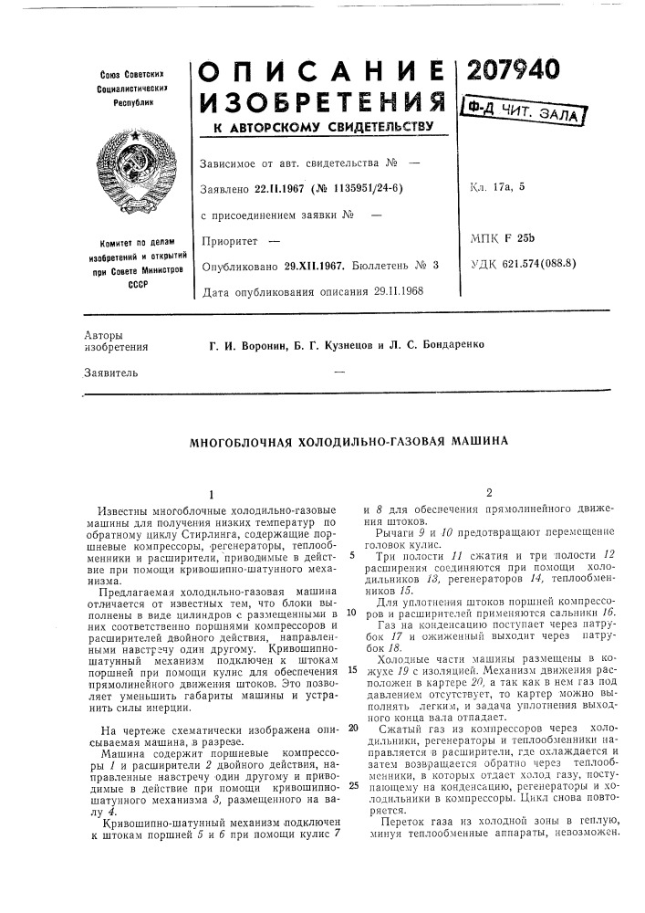 Многоблочная холодильно-газовая машина (патент 207940)