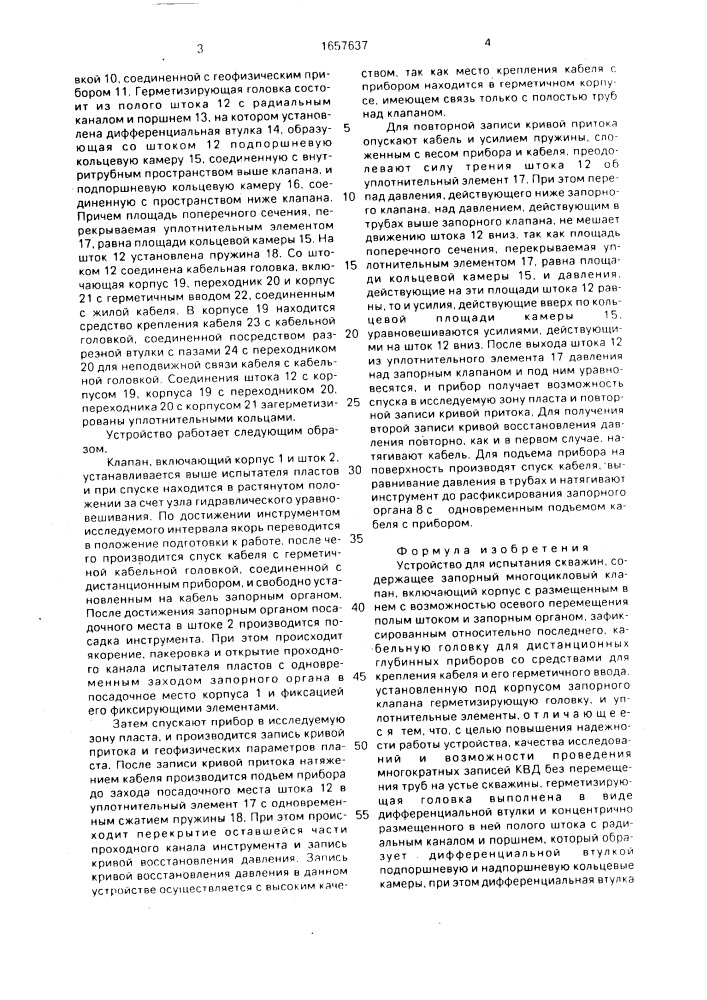 Устройство для испытания скважин (патент 1657637)