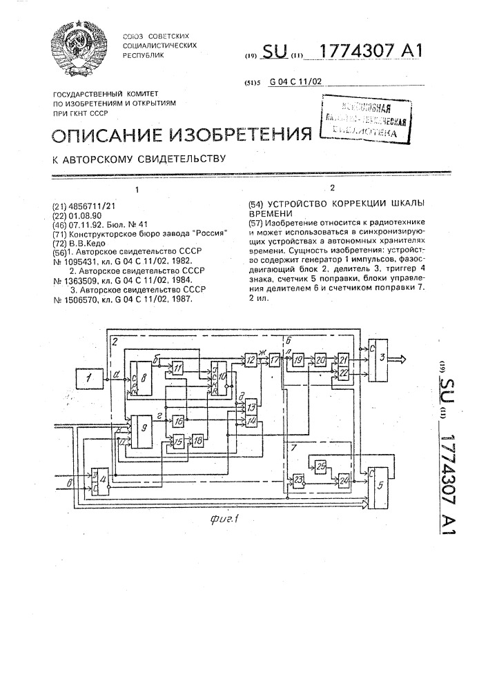 Устройство коррекции шкалы времени (патент 1774307)