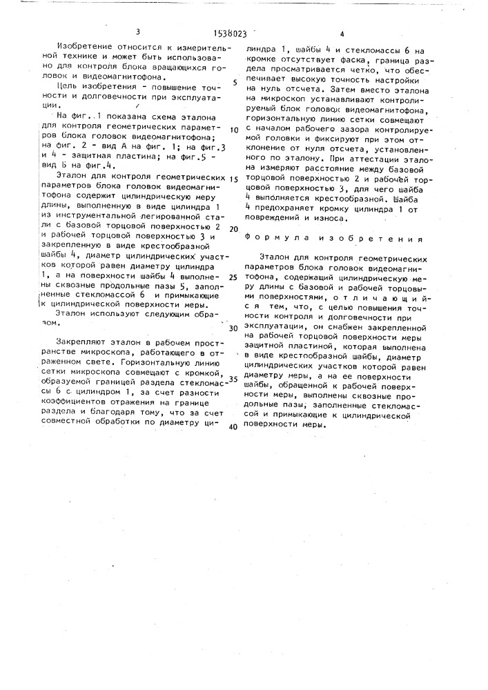 Эталон для контроля геометрических параметров блока головок видеомагнитофона (патент 1538023)