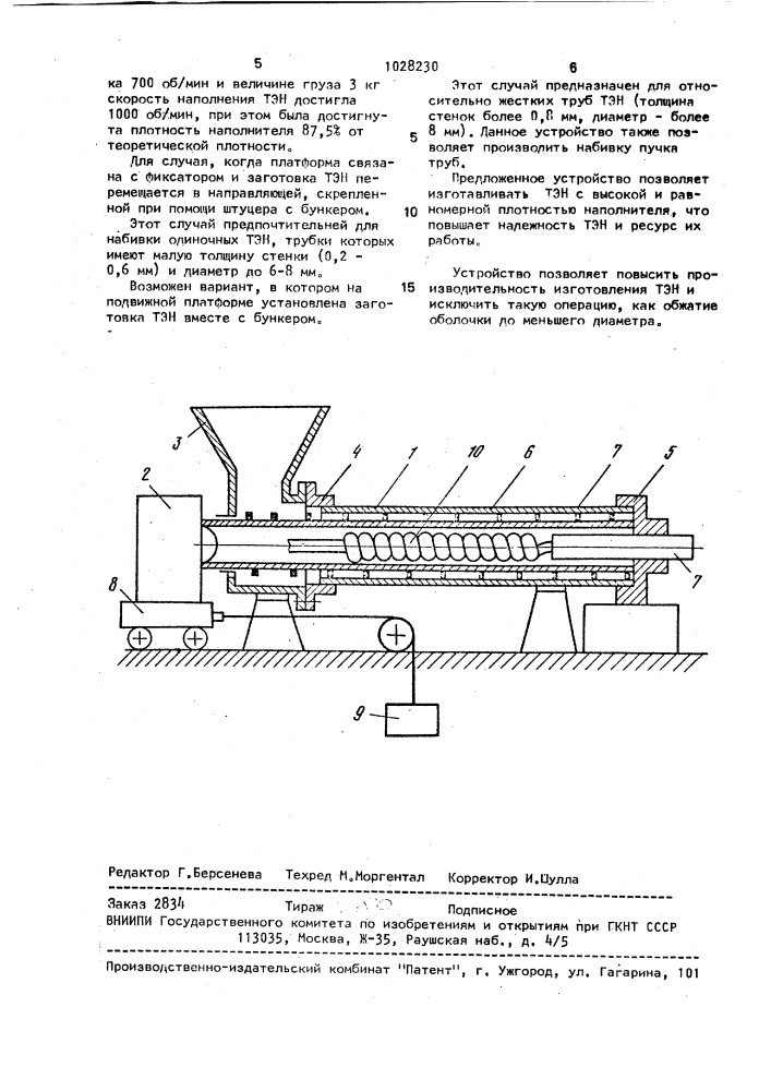 Устройство для заполнения наполнителем трубчатого электронагревателя (патент 1028230)
