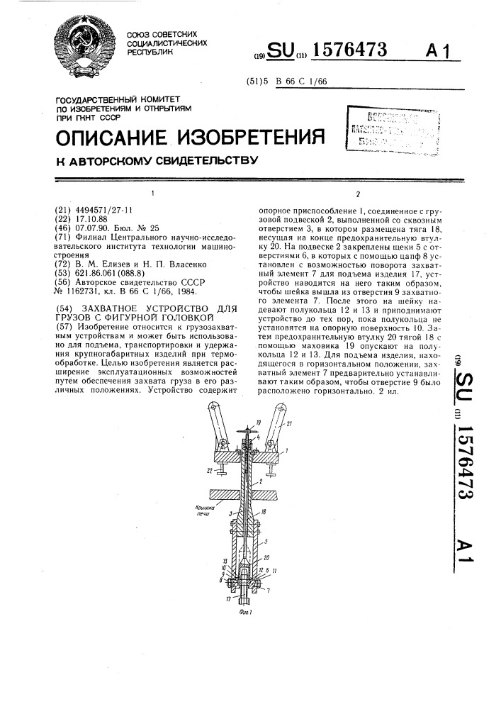 Захватное устройство для грузов с фигурной головкой (патент 1576473)