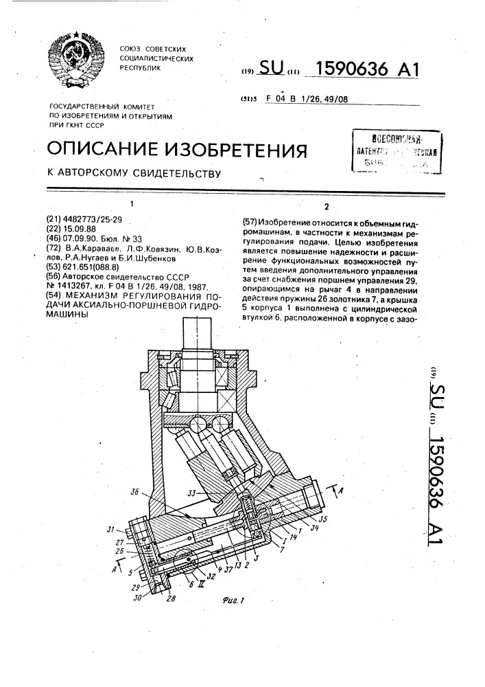 Механизм регулирования подачи аксиально-поршневой гидромашины (патент 1590636)