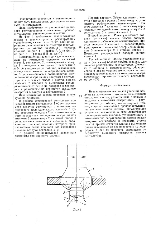 Вентиляционная шахта (патент 1691670)