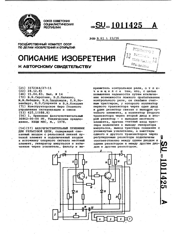 Фазочувствительный приемник для рельсовой цепи (патент 1011425)