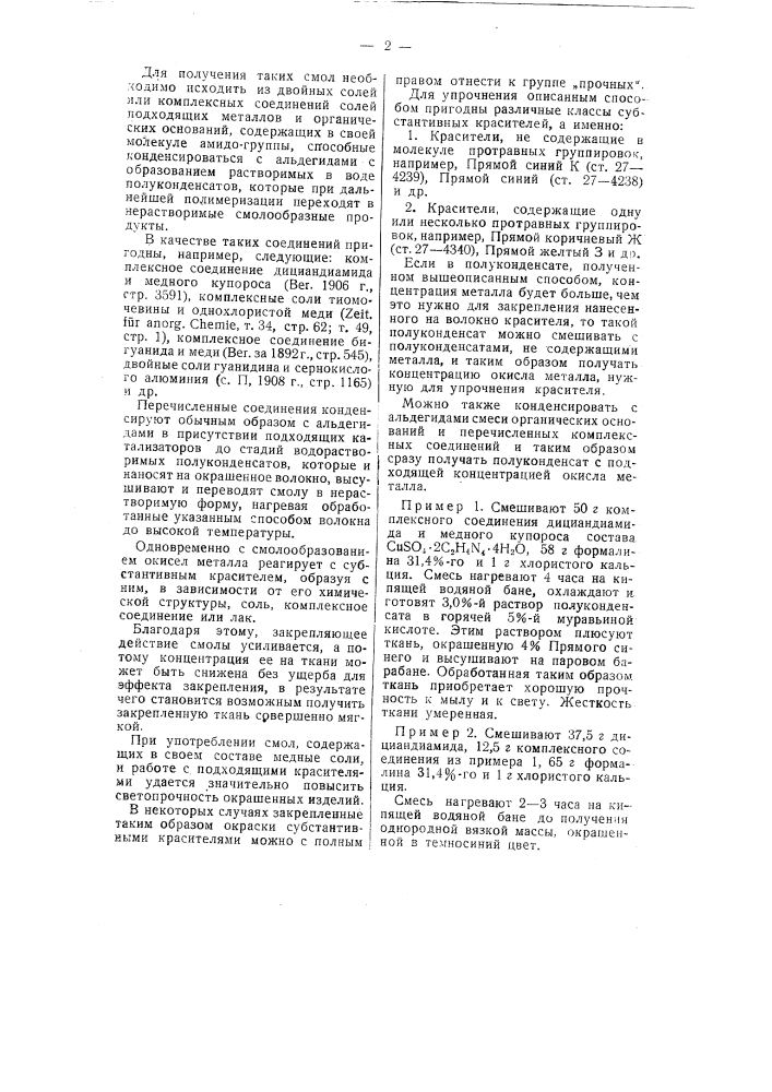 Способ повышения прочности окраски субстантивными красителями (патент 58303)