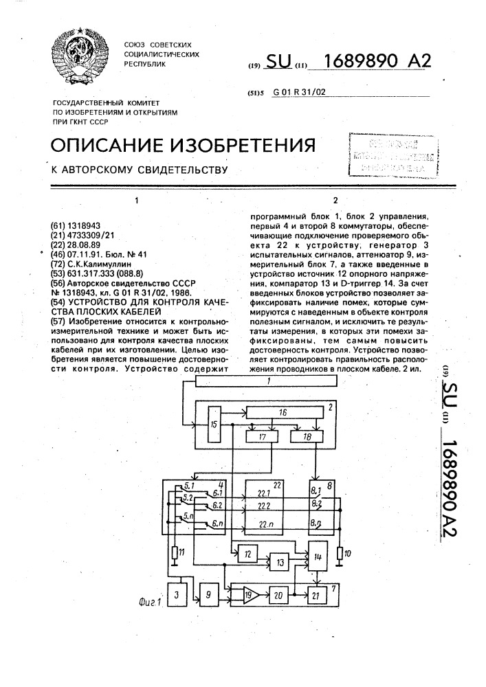 Устройство для контроля качества плоских кабелей (патент 1689890)