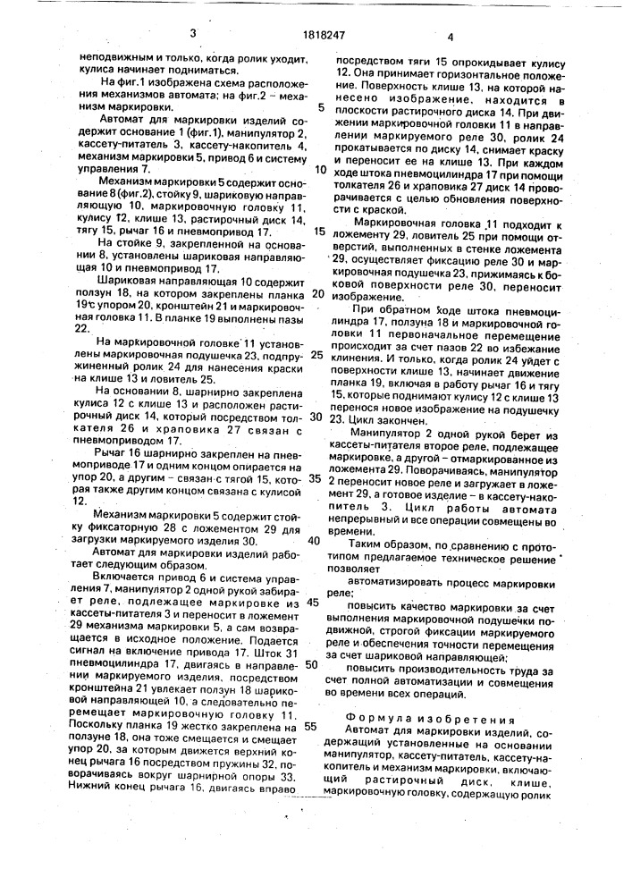 Автомат для маркировки изделий (патент 1818247)