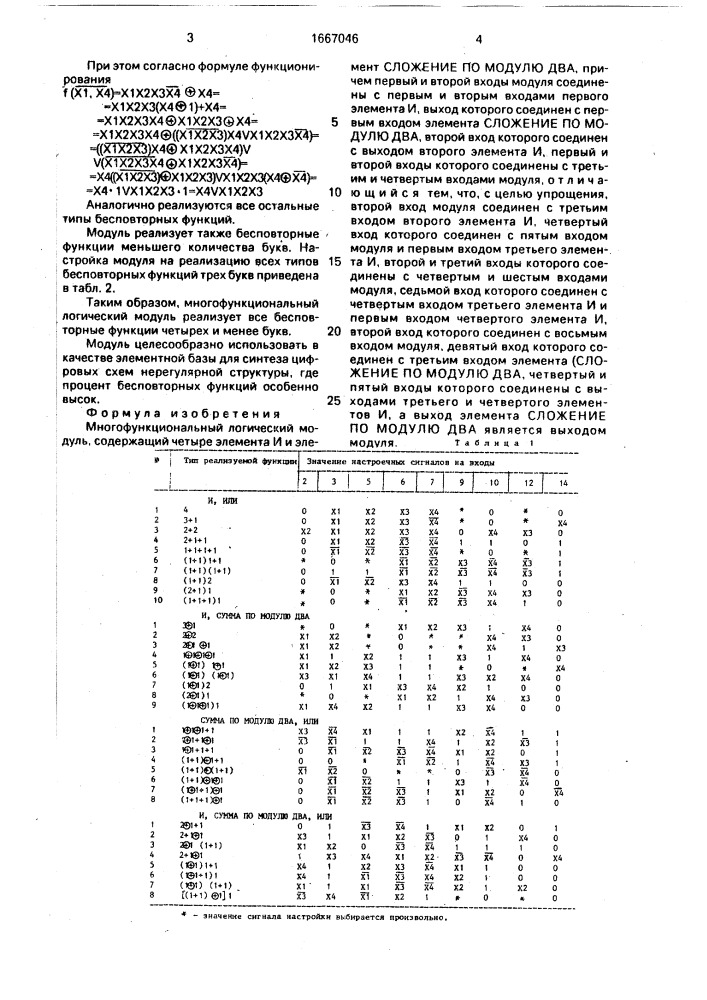 Многофункциональный логический модуль (патент 1667046)