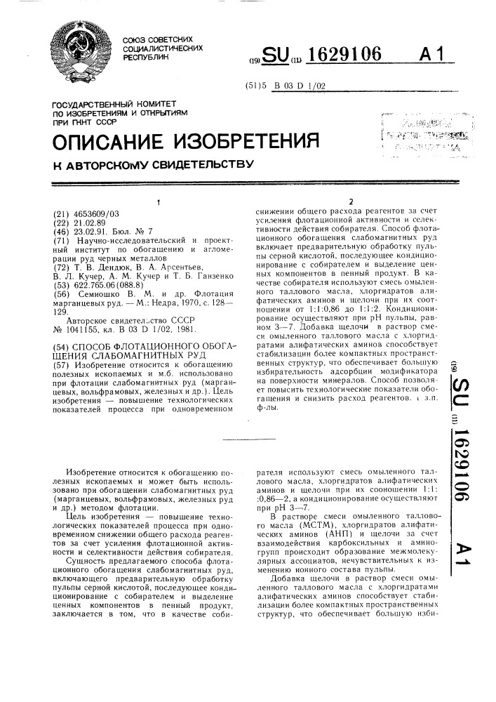 Способ флотационного обогащения слабомагнитных руд (патент 1629106)