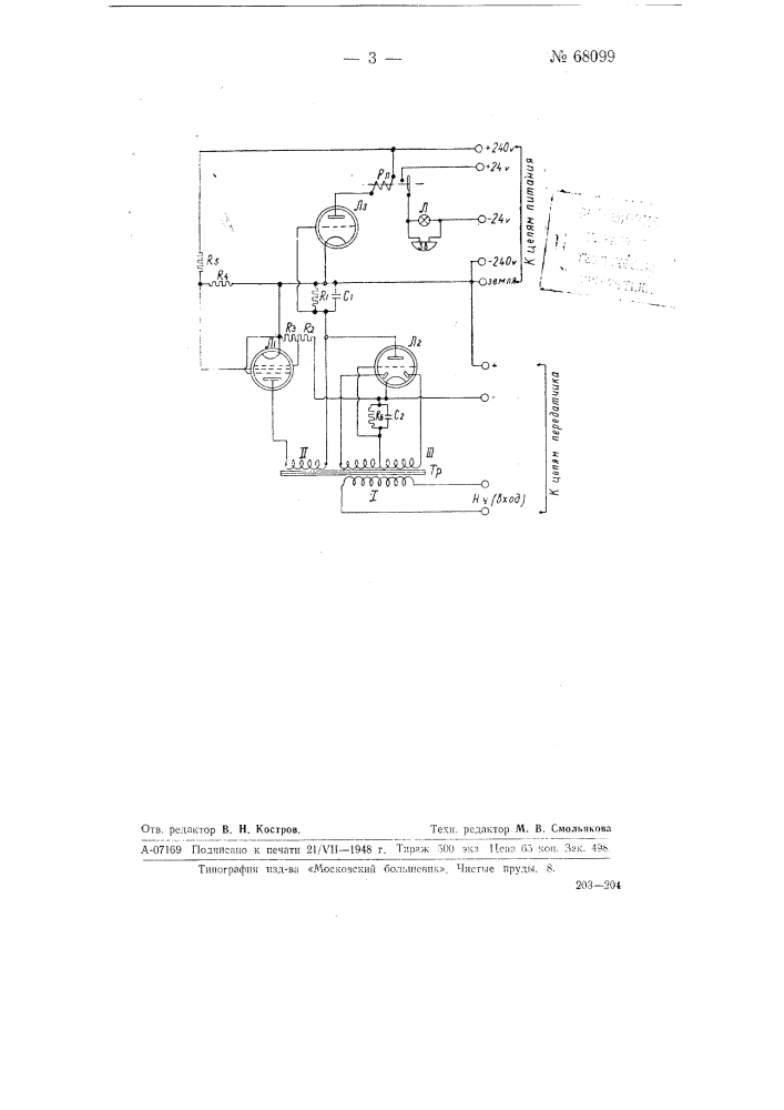 Контрольно-сигнальное устройство для радиопередатчиков (патент 68099)