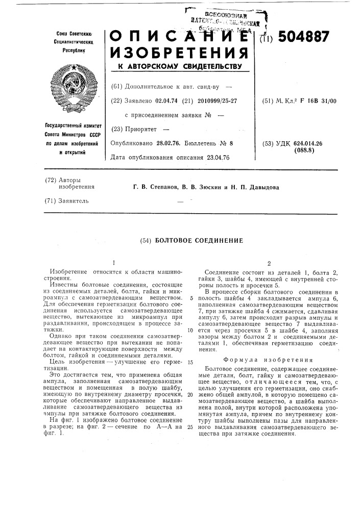 Болтовое соединение (патент 504887)