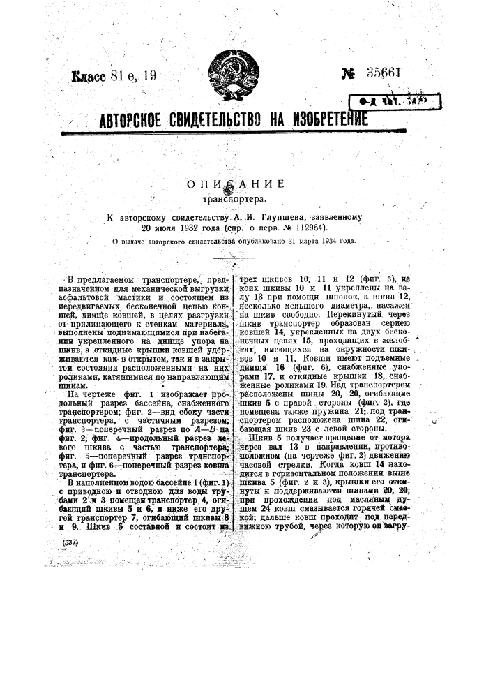 Транспортер (патент 35661)