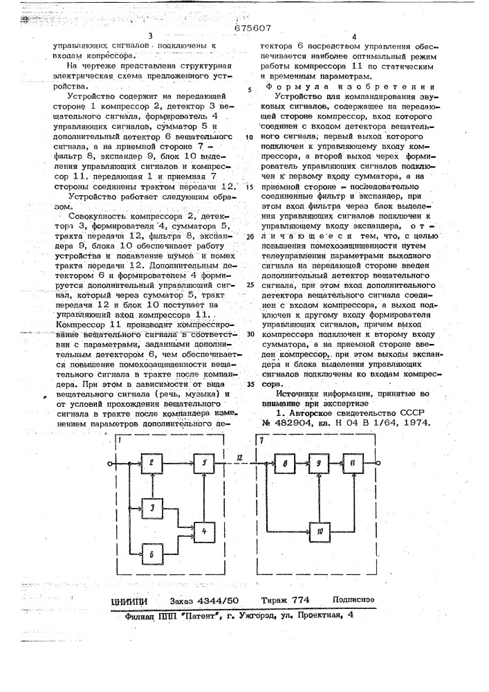 Устройство для компандирования звуковых сигналов (патент 675607)