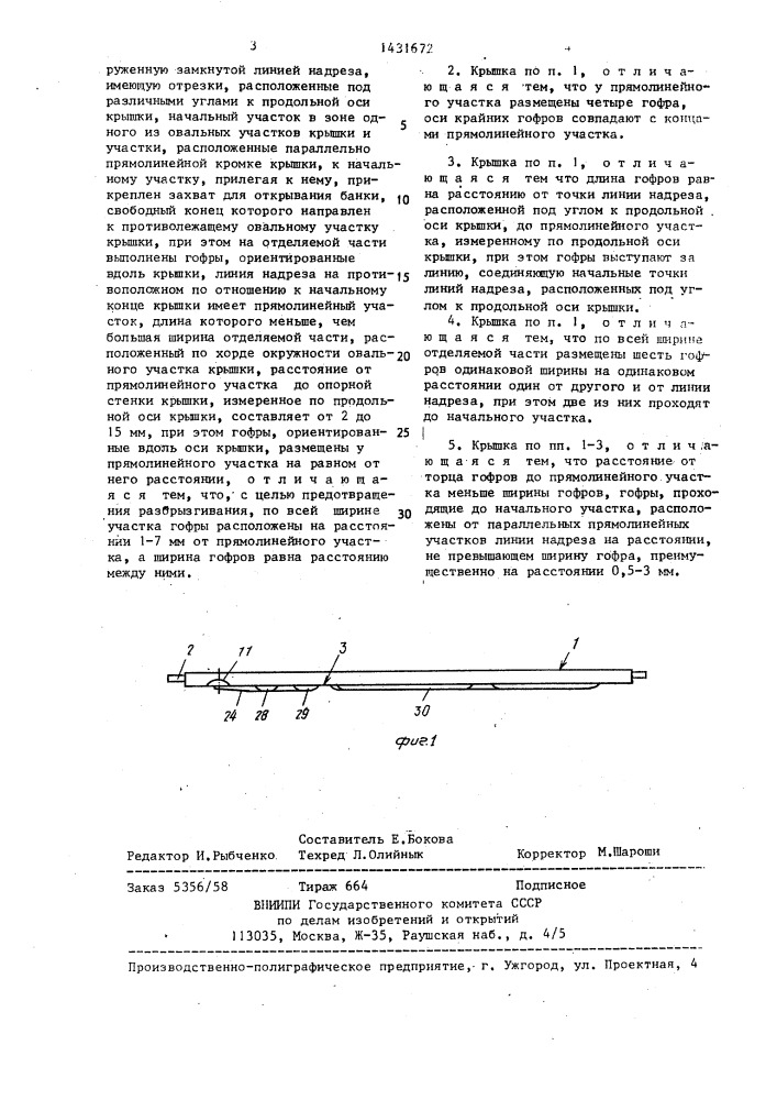 Овальная крышка из жести (патент 1431672)