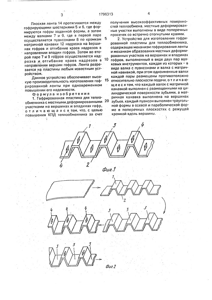 Гофрированная пластина для теплообменника и устройство для ее изготовления (патент 1796313)