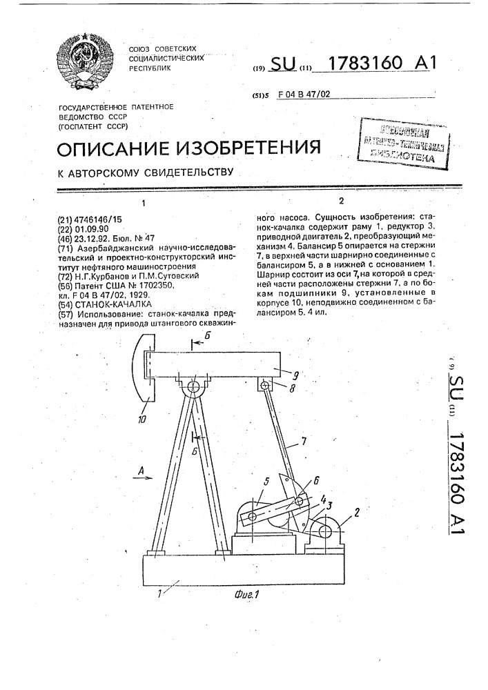 Станок - качалка (патент 1783160)