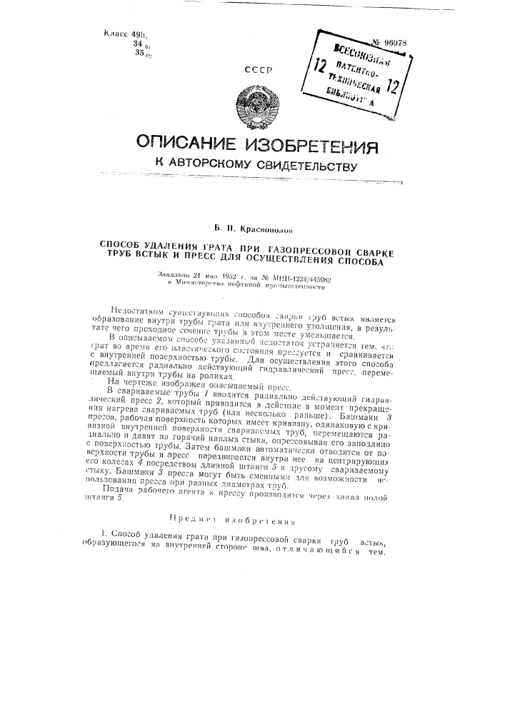 Способ удаления грата при газопрессовой сварке труб встык и пресс для осуществления способа (патент 96078)