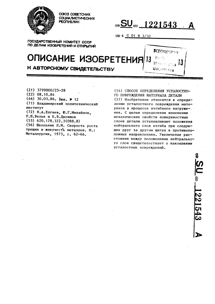 Способ определения усталостного повреждения материала детали (патент 1221543)
