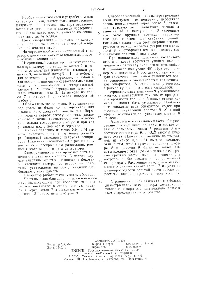 Инерционный сепаратор (патент 1242264)
