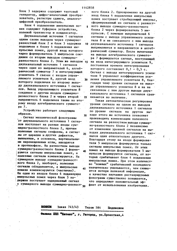 Устройство для подавления импульсных помех механической фонограммы (патент 1142858)