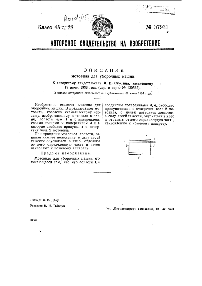 Мотовило для уборочных машин (патент 37931)