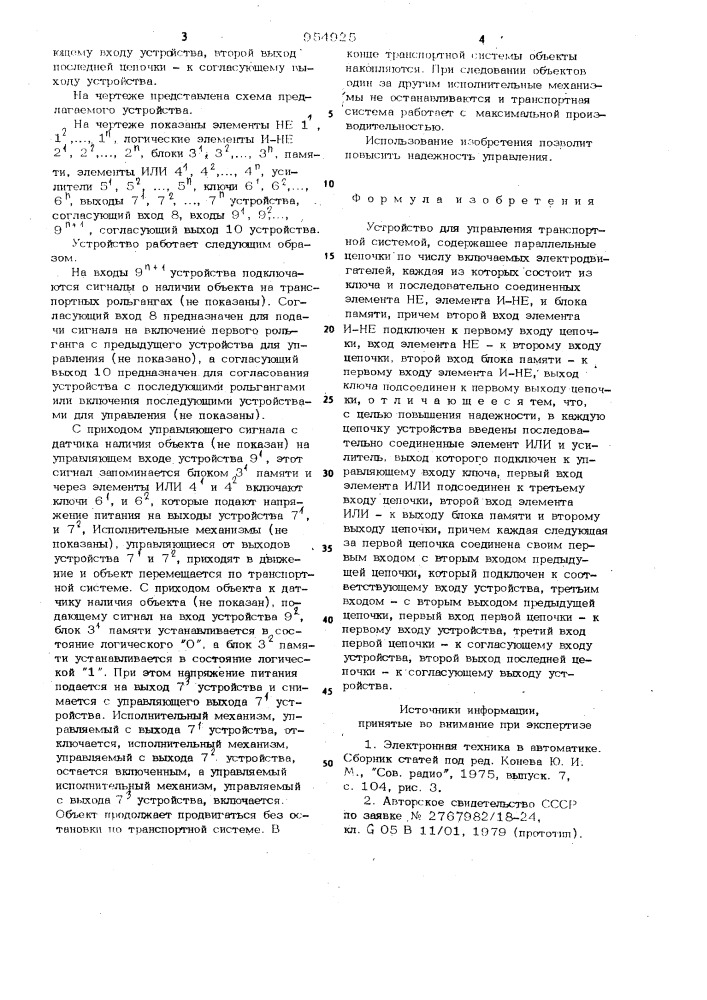 Устройство для управления транспортной системой (патент 954925)