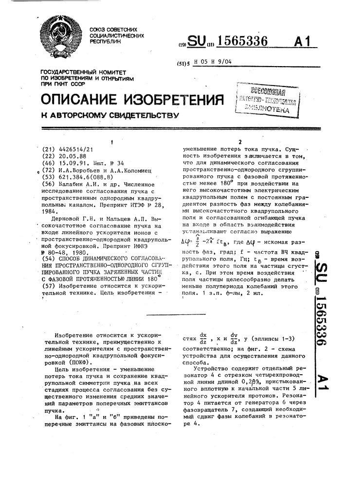 Способ динамического согласования пространственно- однородного сгруппированного пучка заряженных частиц с фазовой протяженностью линии 180 @ (патент 1565336)