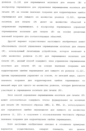 Устройство перемещения листов, печатающее устройство, устройство получения корректирующей информации, печатающая система, способ перемещения листов и способ получения корректирующей информации (патент 2377625)