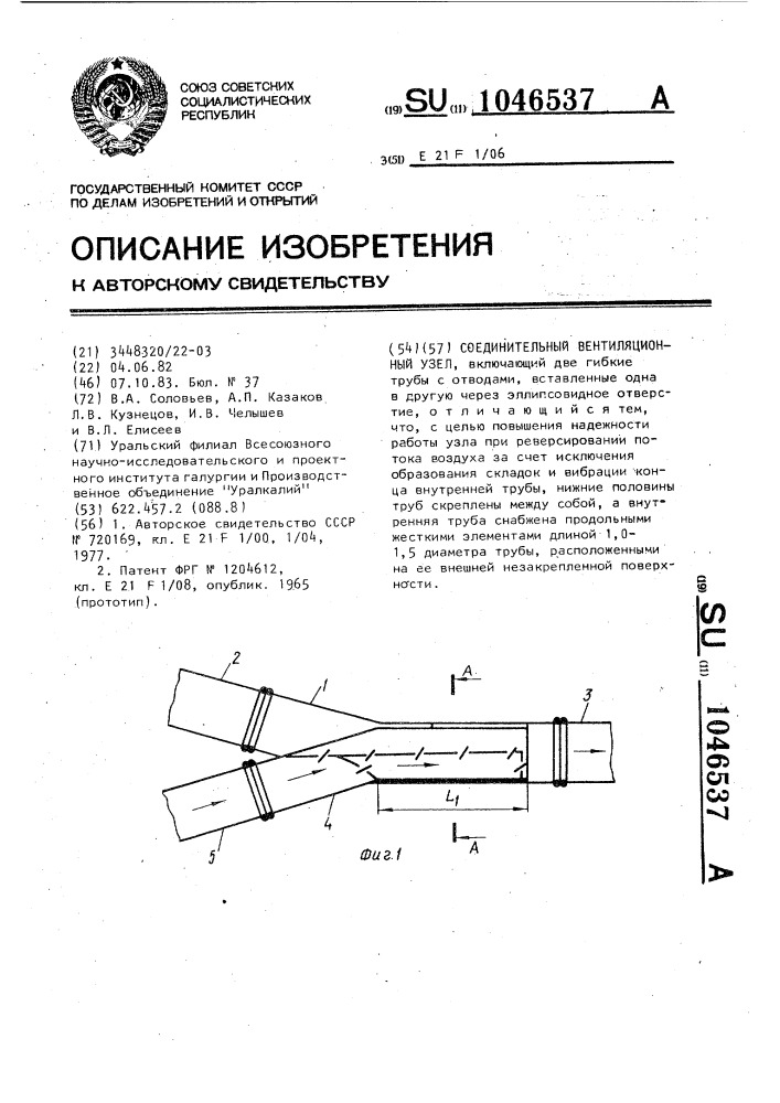 Соединительный вентиляционный узел (патент 1046537)