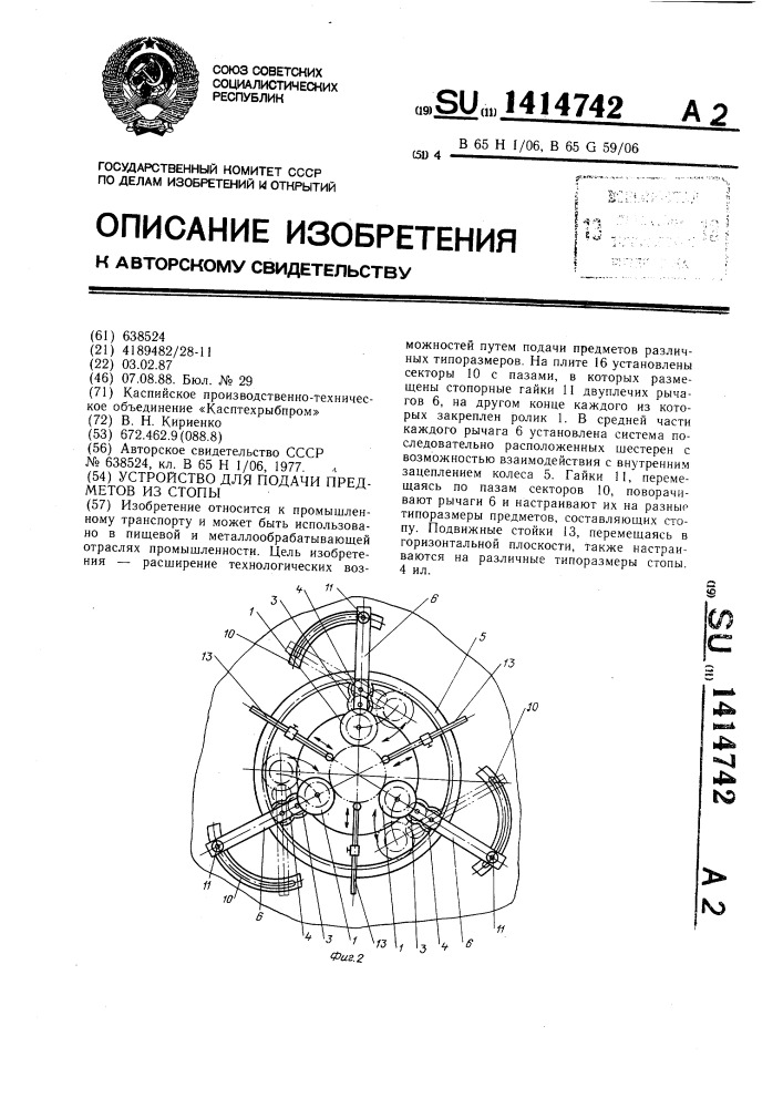 Устройство для подачи предметов из стопы (патент 1414742)