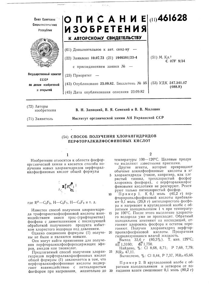 Способ получения хлорангидридов перфторалкилфосфиновых кислот (патент 461628)