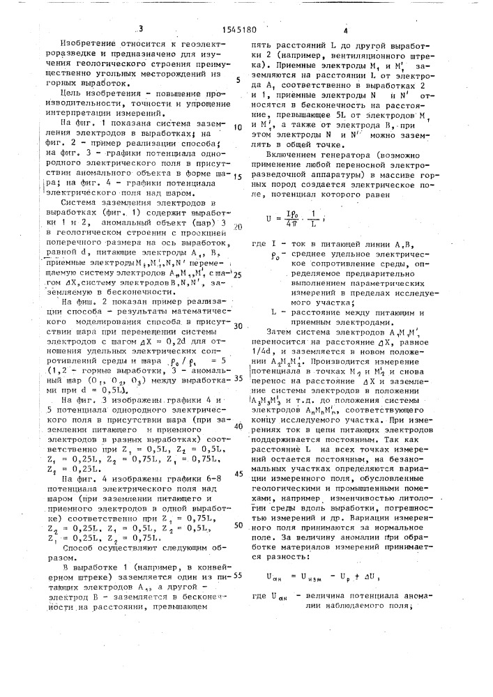 Способ шахтной электроразведки геологических неоднородностей, не вскрытых горными выработками (патент 1545180)