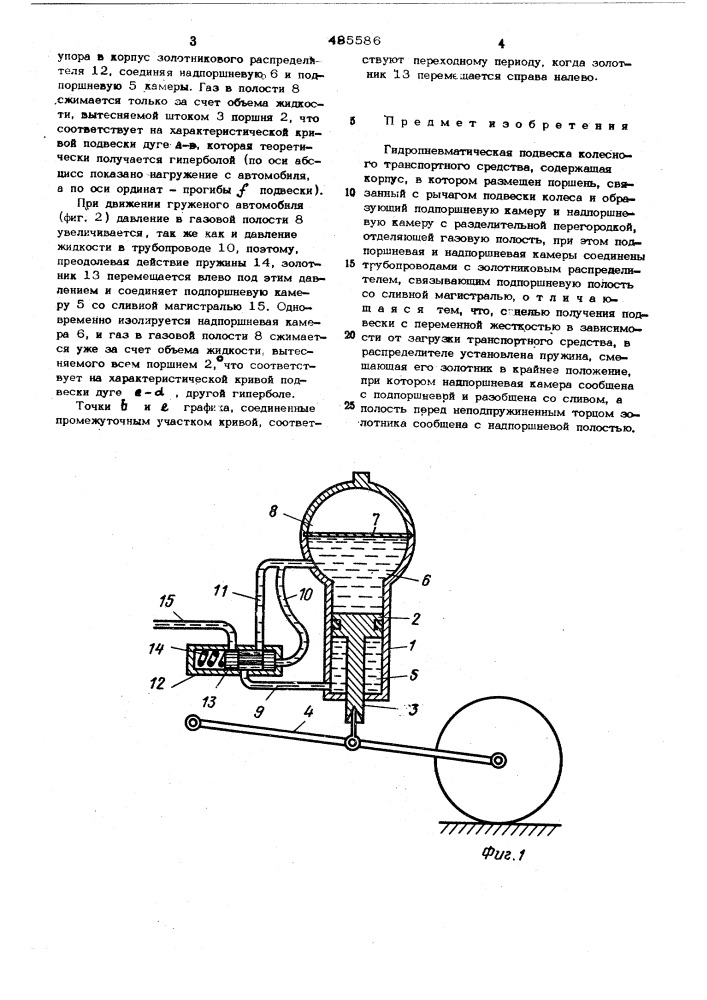 Гидропневматическая подвеска колесного транспортного средства (патент 485586)