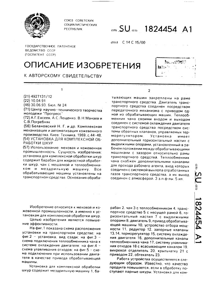 Установка для комплексной обработки шкур (патент 1824454)