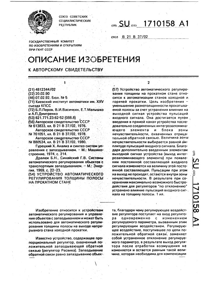 Устройство автоматического регулирования толщины полосы на прокатном стане (патент 1710158)