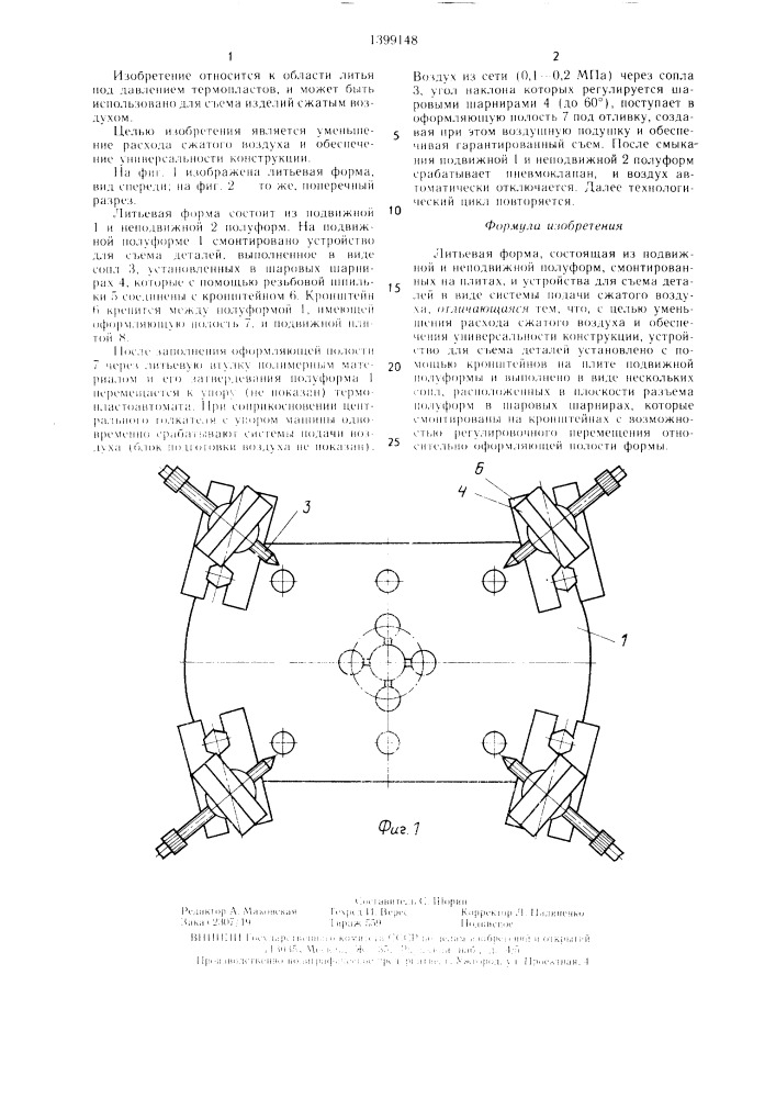 Литьевая форма (патент 1399148)