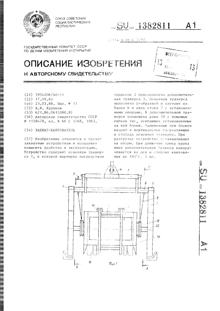 Захват-кантователь (патент 1382811)