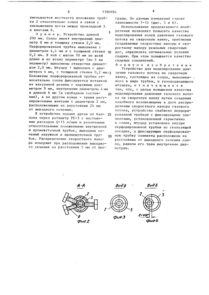 Устройство для моделирования давления газового потока на сварочную ванну (патент 1380884)