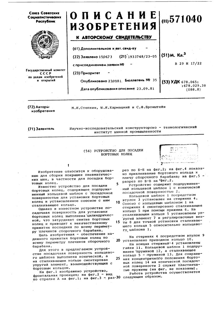 Устройство для посадки бортовых колец (патент 571040)