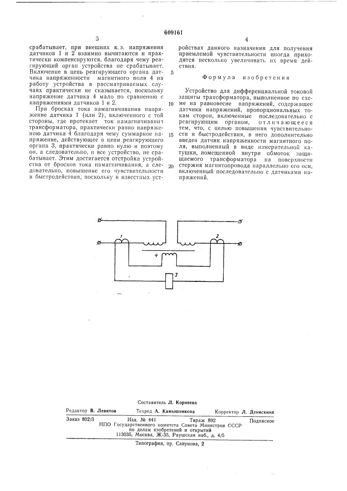 Устройство для дифференциальной токовой защиты трансформатора (патент 609161)