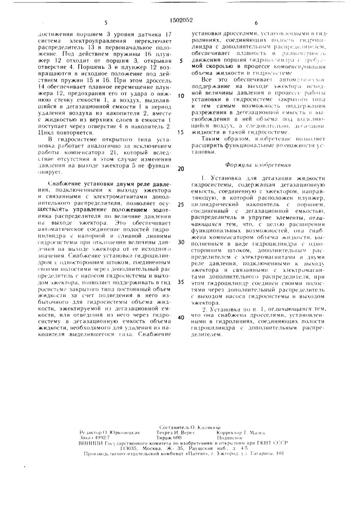 Установка для дегазации жидкости гидросистемы (патент 1502052)