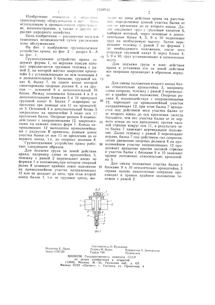 Грузоподъемное устройство крана (патент 1248936)