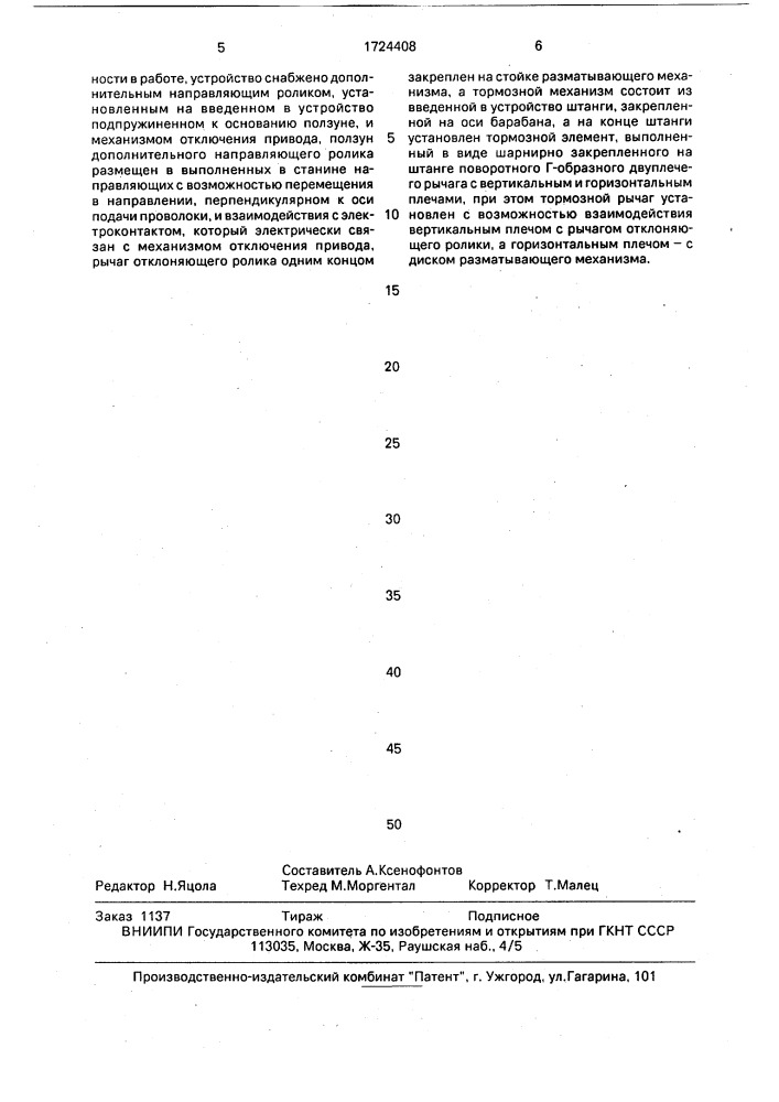 Устройство для разматывания проволоки (патент 1724408)