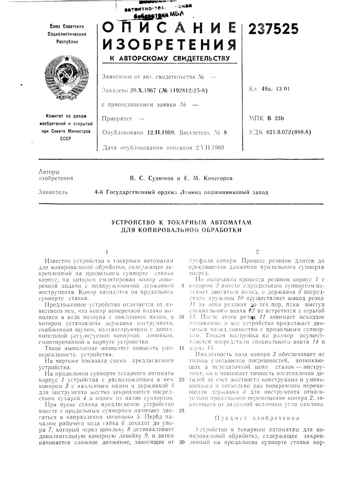 Устройство к токарным автоматам для копировальной обработки (патент 237525)