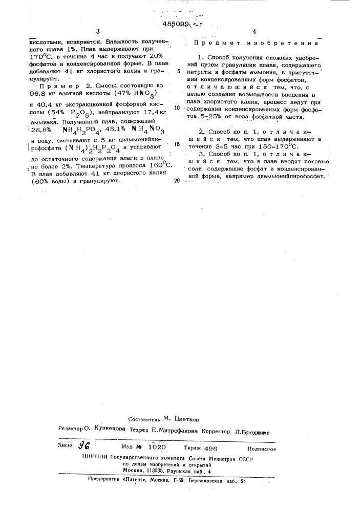 Способ получения сложных удобрений (патент 485099)