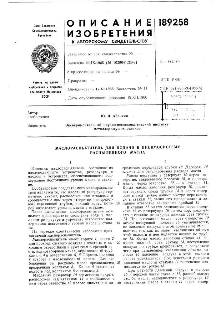 Маслораспылитель для подачи в пневмосистему распыленного масла (патент 189258)