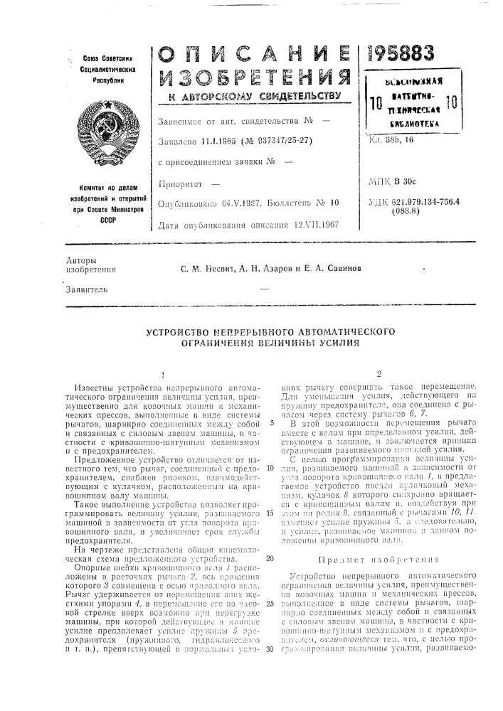 Устройство непрерывного автоматического ограничения величины усилия (патент 195883)